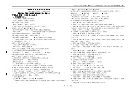 营销121《消费心理学》期中试卷(衷凤英)