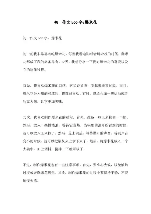 初一作文500字爆米花