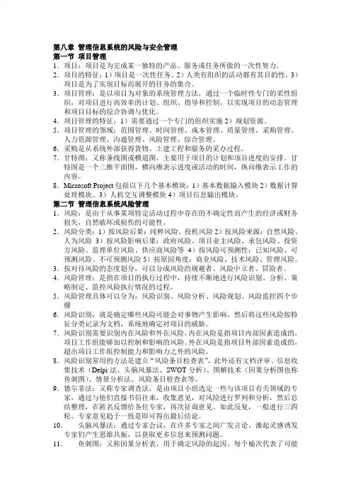 第八章 管理信息系统的风险与安全管理