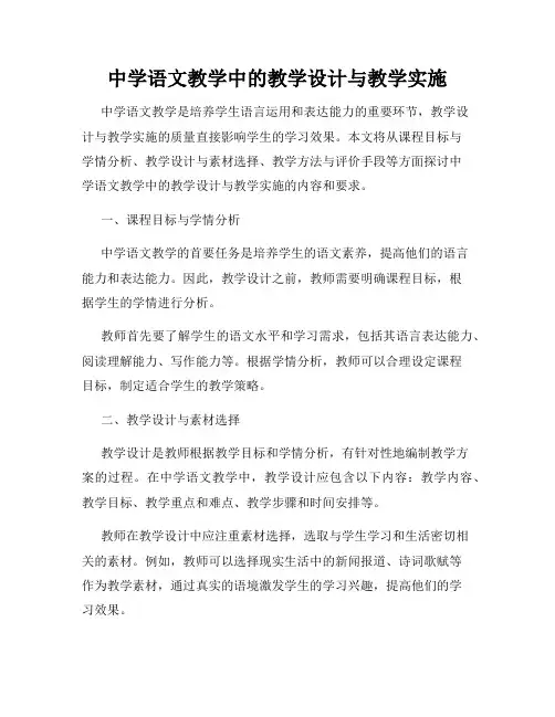 中学语文教学中的教学设计与教学实施
