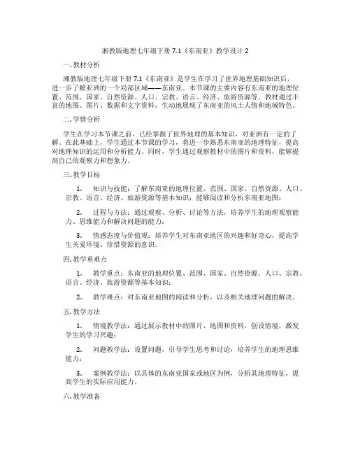 湘教版地理七年级下册7.1《东南亚》教学设计2