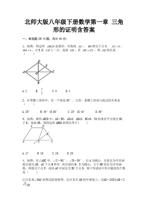 北师大版八年级下册数学第一章 三角形的证明含答案(预热题)