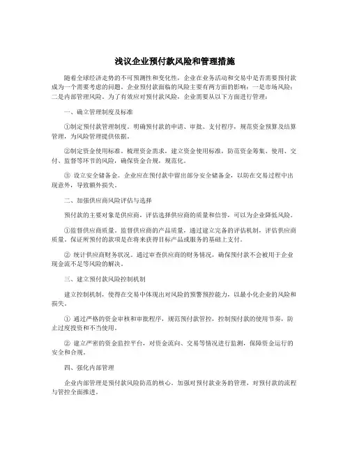 浅议企业预付款风险和管理措施