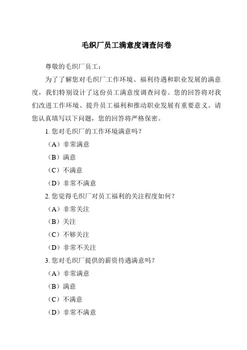 毛织厂员工满意度调查问卷