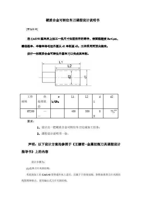 硬质合金可转位车刀课程设计说明书