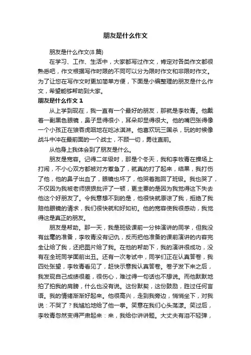 朋友是什么作文（8篇）