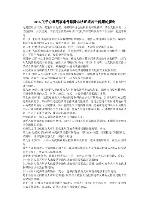 2015关于办理刑事案件排除非法证据若干问题的规定
