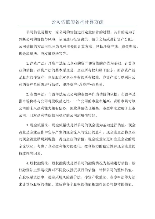 公司估值的各种计算方法