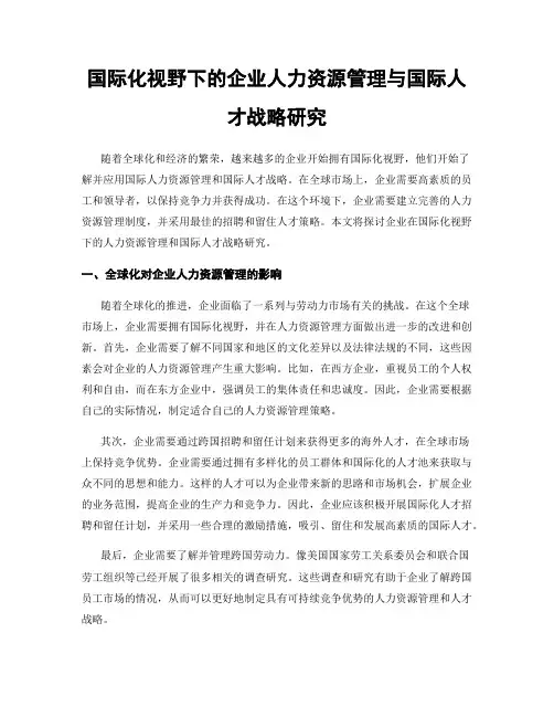 国际化视野下的企业人力资源管理与国际人才战略研究