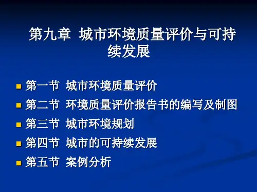 9第九章-城市环境质量评价与可持续发展