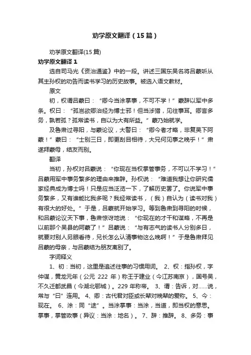 劝学原文翻译（15篇）