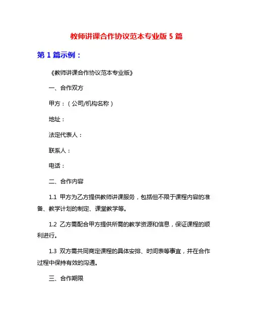 教师讲课合作协议范本专业版5篇
