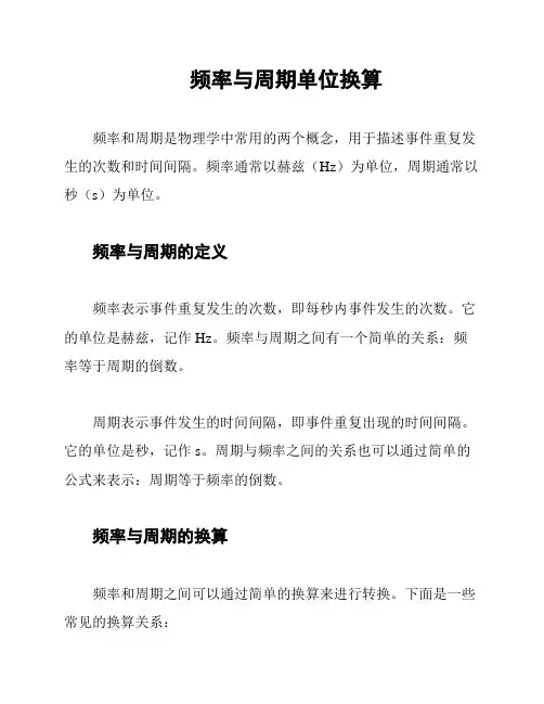 频率与周期单位换算