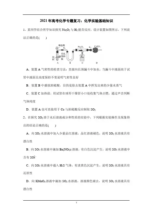 2021年高考化学专题复习：化学实验基础知识