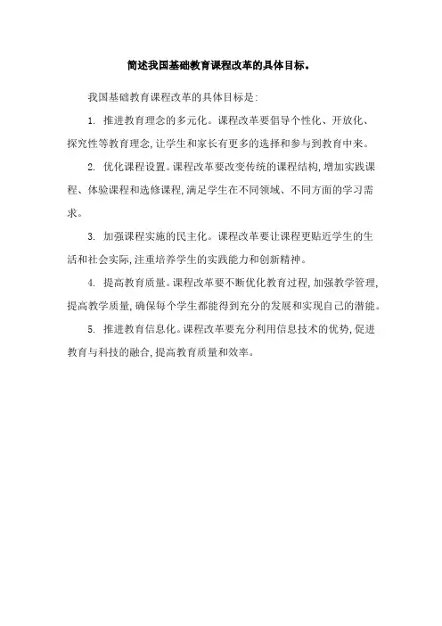 简述我国基础教育课程改革的具体目标。