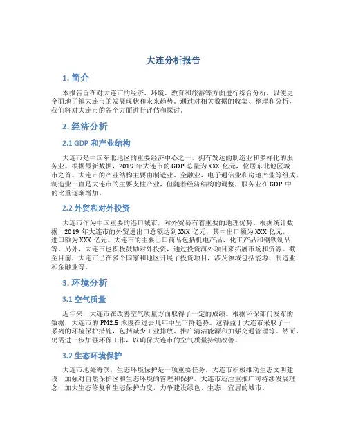 大连分析报告