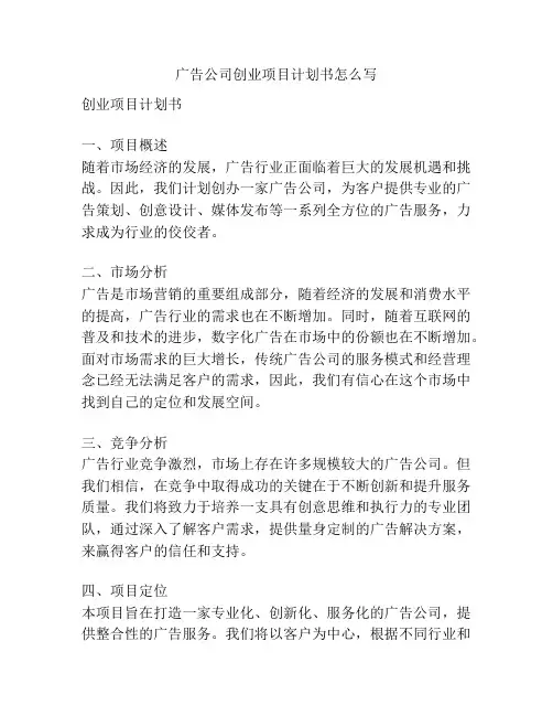 广告公司创业项目计划书怎么写