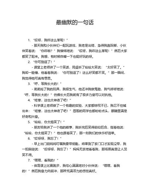 最幽默的一句话