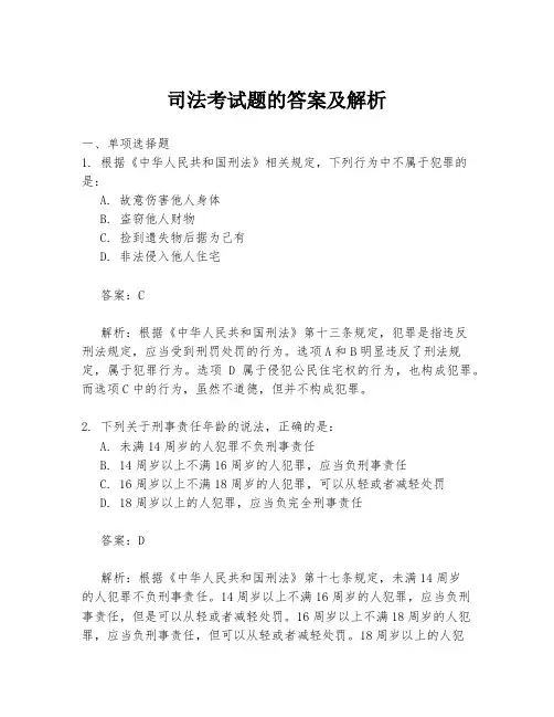司法考试题的答案及解析