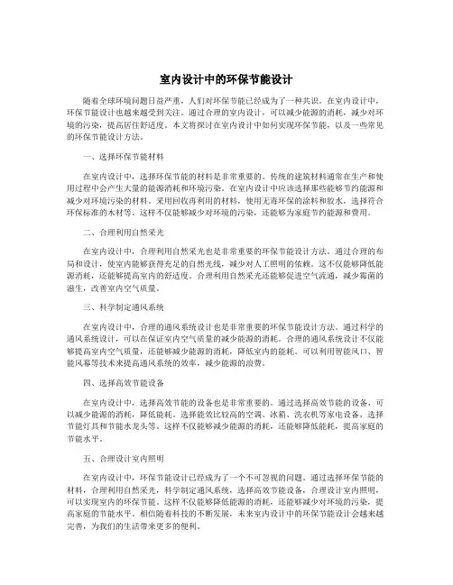室内设计中的环保节能设计