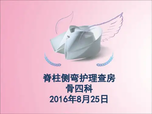 脊柱侧弯的护理查房 ppt课件