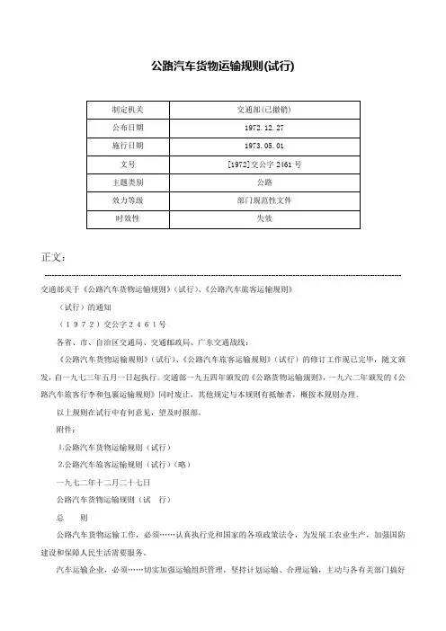 公路汽车货物运输规则(试行)-[1972]交公字2461号