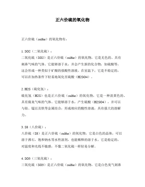 正六价硫的氧化物