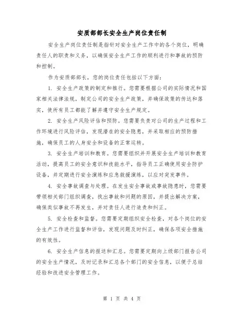 安质部部长安全生产岗位责任制(三篇)