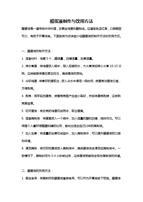 醋蛋液制作与饮用方法