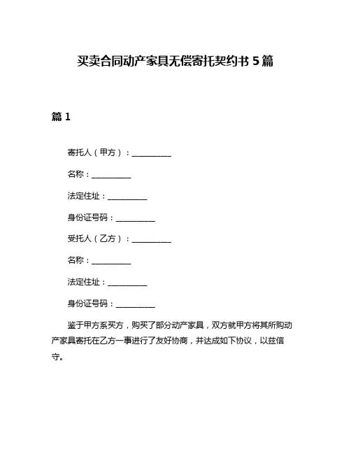 买卖合同动产家具无偿寄托契约书5篇