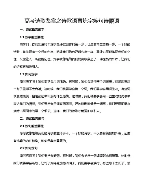 高考诗歌鉴赏之诗歌语言炼字炼句诗眼语