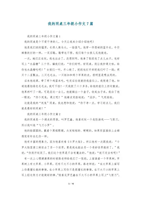 我的同桌三年级小作文7篇