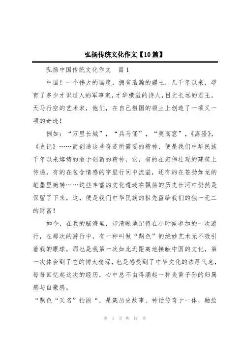 弘扬传统文化作文【10篇】