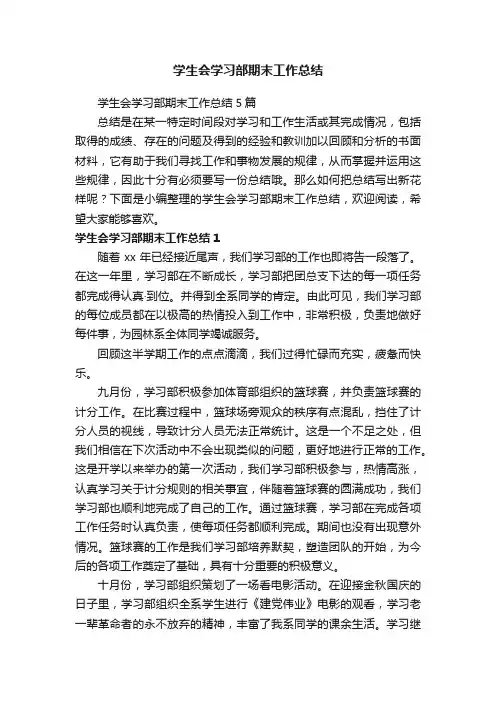 学生会学习部期末工作总结5篇