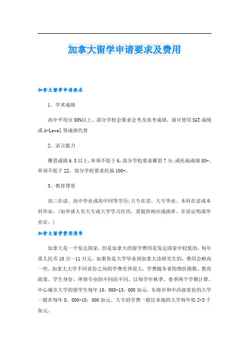 加拿大留学申请要求及费用