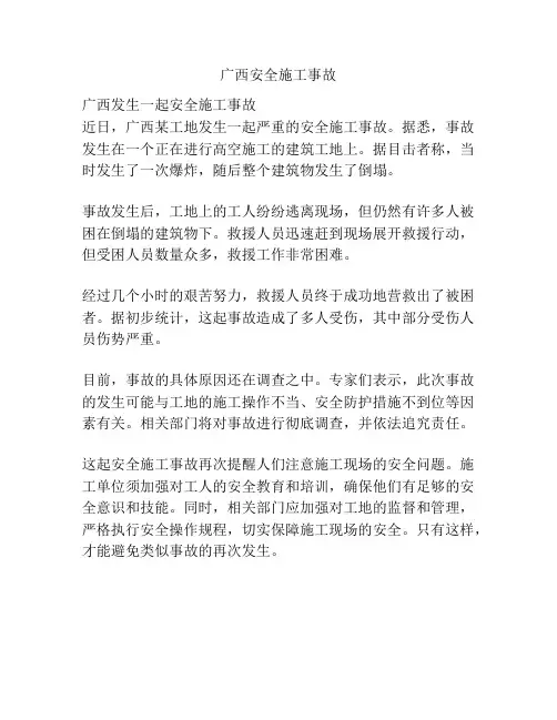 广西安全施工事故