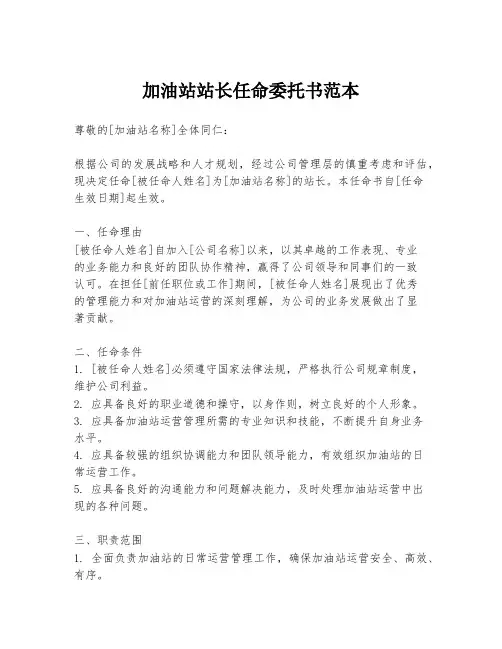 加油站站长任命委托书范本