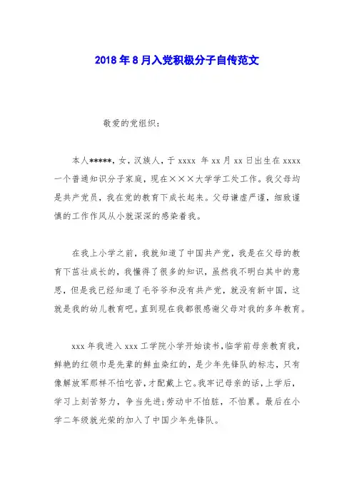 2018年8月入党积极分子自传范文