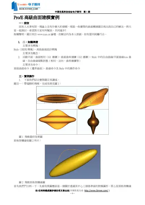ProE高级曲面建模