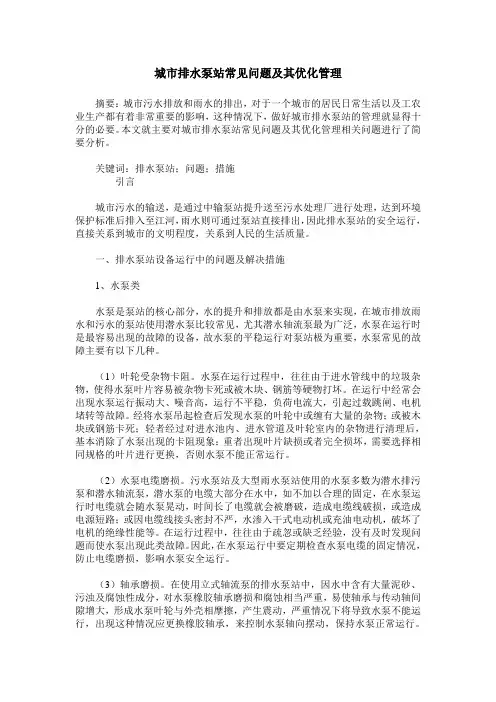 城市排水泵站常见问题及其优化管理