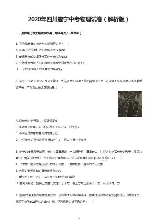 2020年四川遂宁中考物理试卷(解析版)