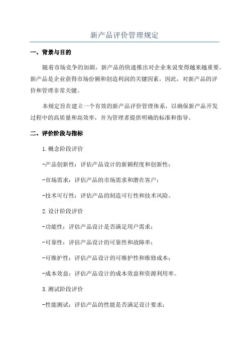 新产品评价管理规定