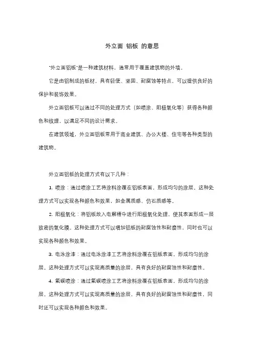 外立面 铝板 的意思