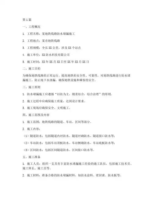 地铁堵漏防水施工方案范本(3篇)