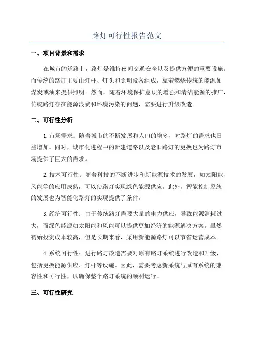 路灯可行性报告范文