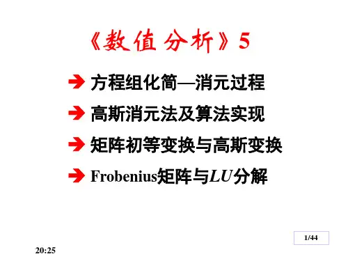 数值分析5(高斯消元法)
