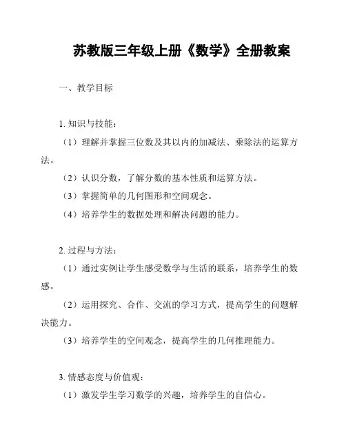 苏教版三年级上册《数学》全册教案