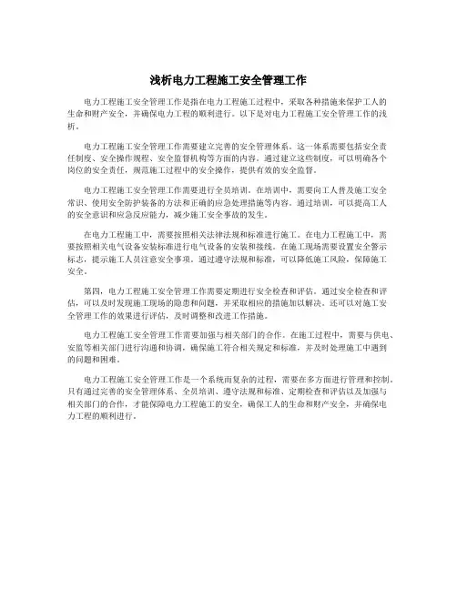 浅析电力工程施工安全管理工作