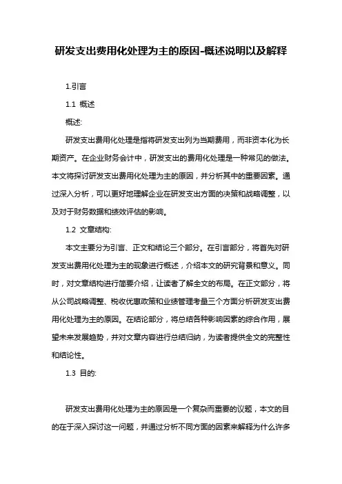 研发支出费用化处理为主的原因-概述说明以及解释