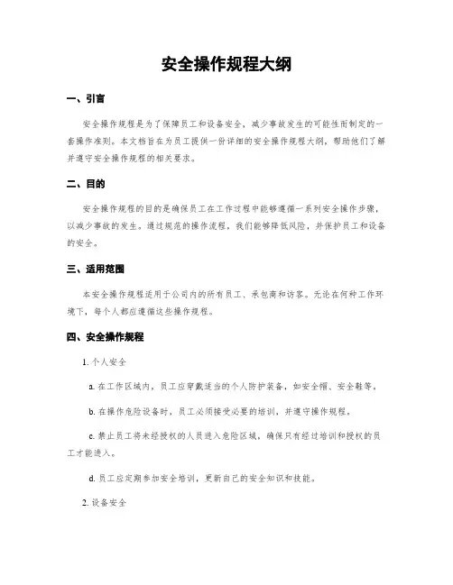 安全操作规程大纲